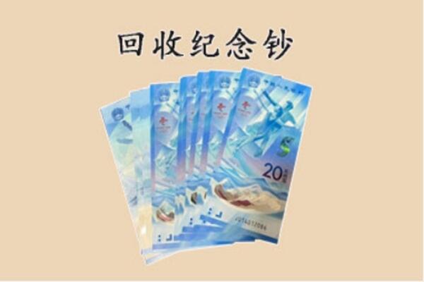 呼伦贝尔鄂温克族旗回收纪念钞